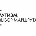 2-4 июня 2014 г. Научная конференция «Аутизм. Выбор маршрута» в Сколково