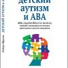 Р. Шрамм «Детский аутизм и АВА. Терапия, основанная на методах Прикладного Анализа Поведения»