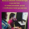 Инна Карпенкова «Использование компьютера в развитии и социализации детей с особенностями развития»