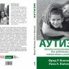 Фонд «Выход» подготовил к публикации «Руководство по аутизму» для родителей и специалистов. Внимание! Книга будет бесплатно распространяться в России!
