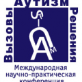 III Конференция «Аутизм. Вызовы и решения» пройдет с 21 по 23 мая 2015 г. в Москве